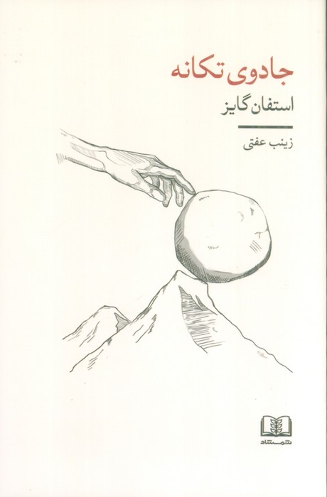 جادوی تکانه - ناشربوک | خرید آنلاین کتاب