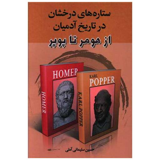 کتاب ستاره های درخشان در تاریخ آدمیان (از هومر تا پوپر) اثر حسین سلیمانی آملی