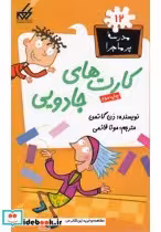 قیمت و خرید کتاب مدرسه پر ماجرا 12 کارت های جادویی | ایده بوک