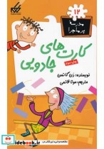قیمت و خرید کتاب مدرسه پر ماجرا 12 کارت های جادویی | ایده بوک