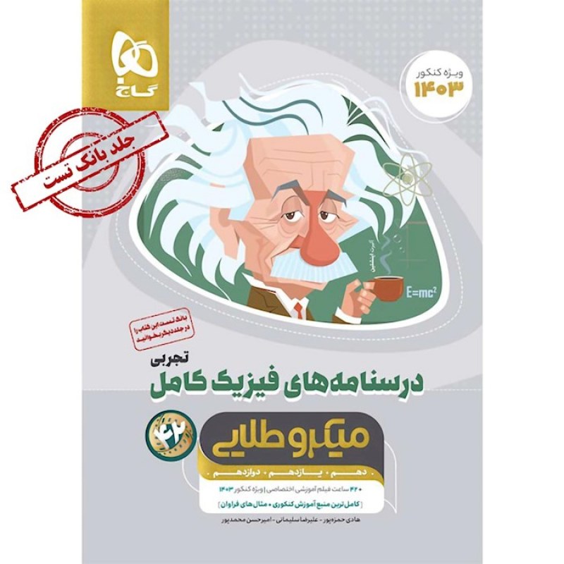 گاج میکرو طلایی درسنامه های فیزیک کامل تجربی (جلد دوم)(4695)