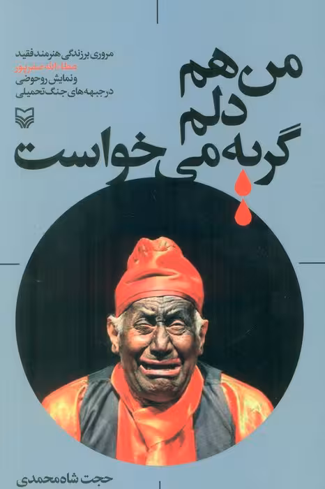 من هم دلم گریه می خواست - ناشربوک | خرید آنلاین کتاب