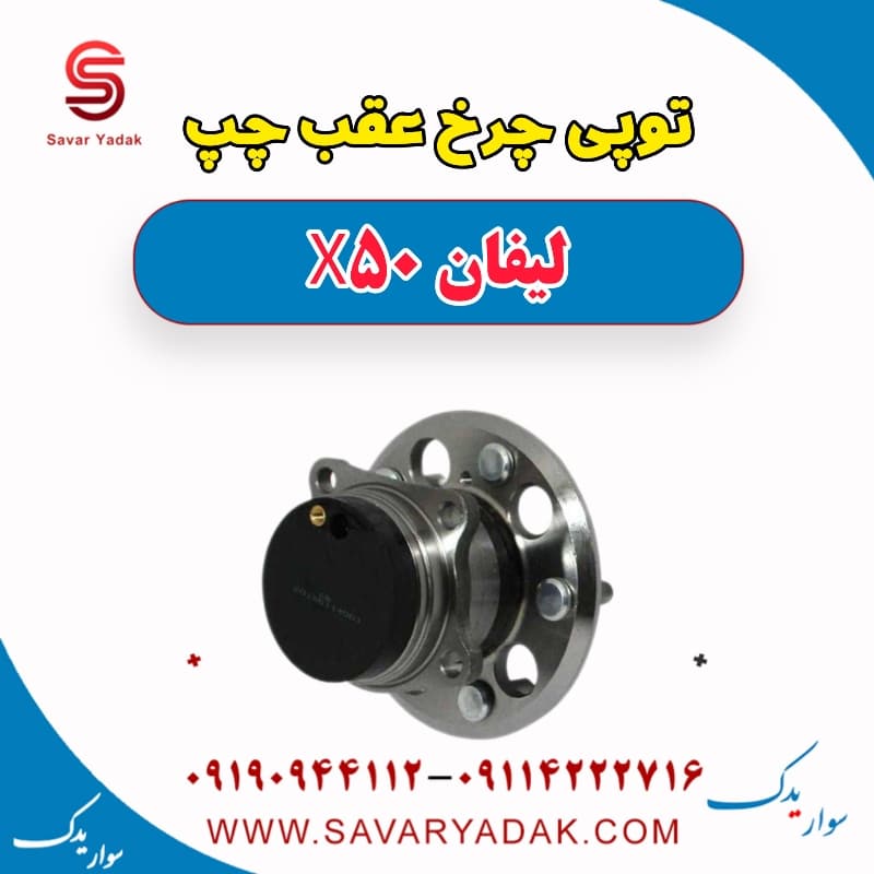 توپی چرخ عقب چپ لیفان X50