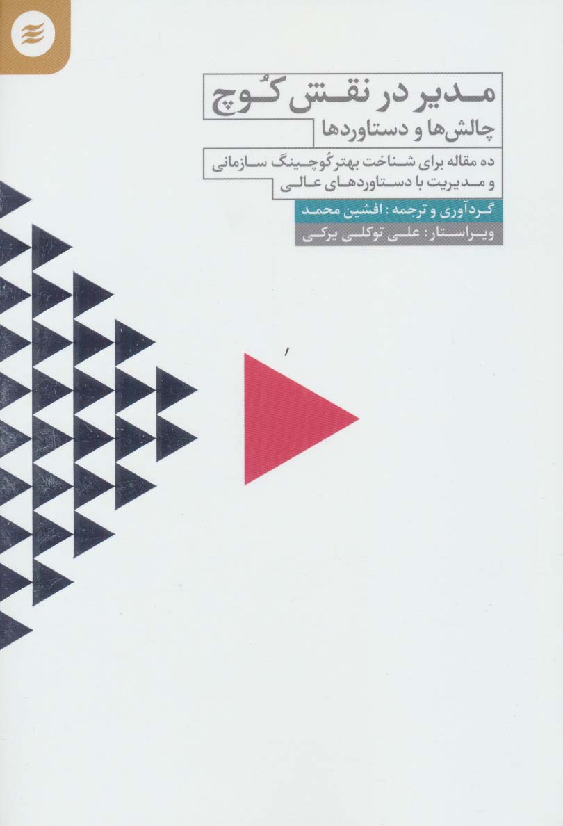 مدیر در نقش کوچ (چالش ها و دستاوردها) - ناشربوک | خرید آنلاین کتاب