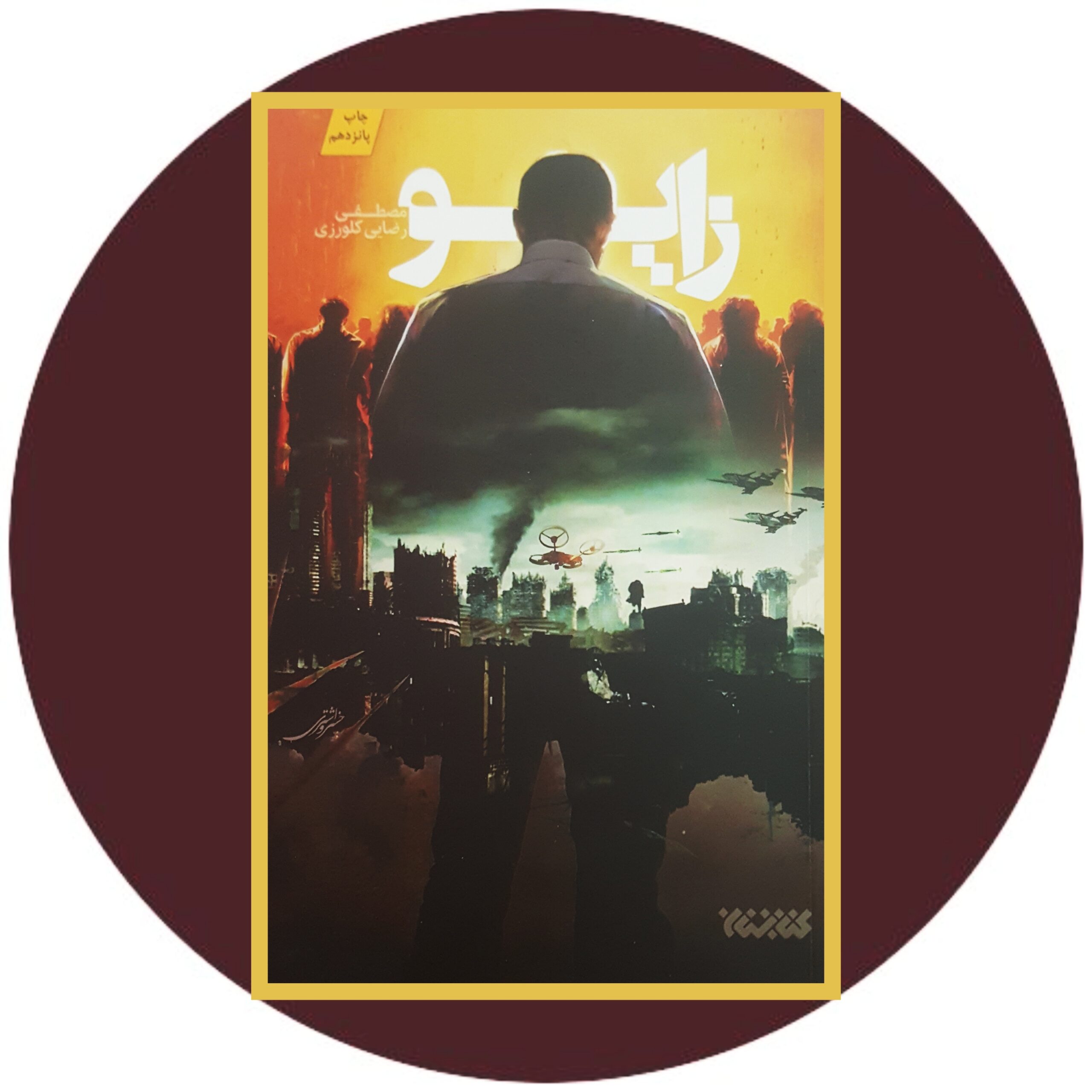 کتاب زایو - خرید با تخفیف چهل درصد از کتاب دایره قهوه ای -