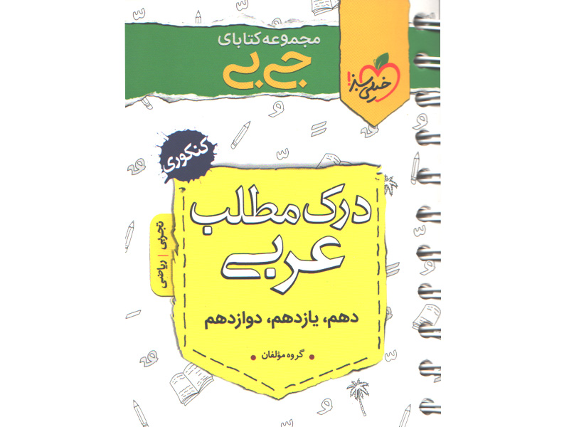 کتاب جی بی درک مطلب عربی خیلی سبز چاپ 99