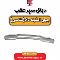 دیاق سپر عقب جیلی امگرند X7 (شاسی)