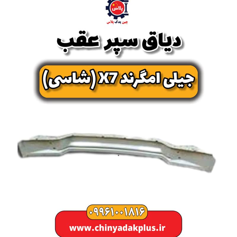 دیاق سپر عقب جیلی امگرند X7 (شاسی)