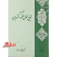 کتاب مختصری در تاریخ تحول نظم و نثر پارسی - فروشگاه کتاب اشراق