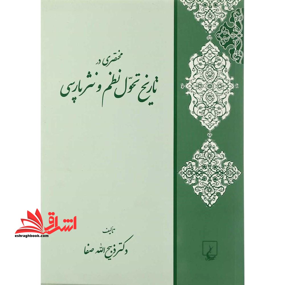 کتاب مختصری در تاریخ تحول نظم و نثر پارسی - فروشگاه کتاب اشراق