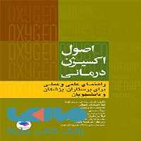 اکسیژن درمانی نشر جامعه نگر