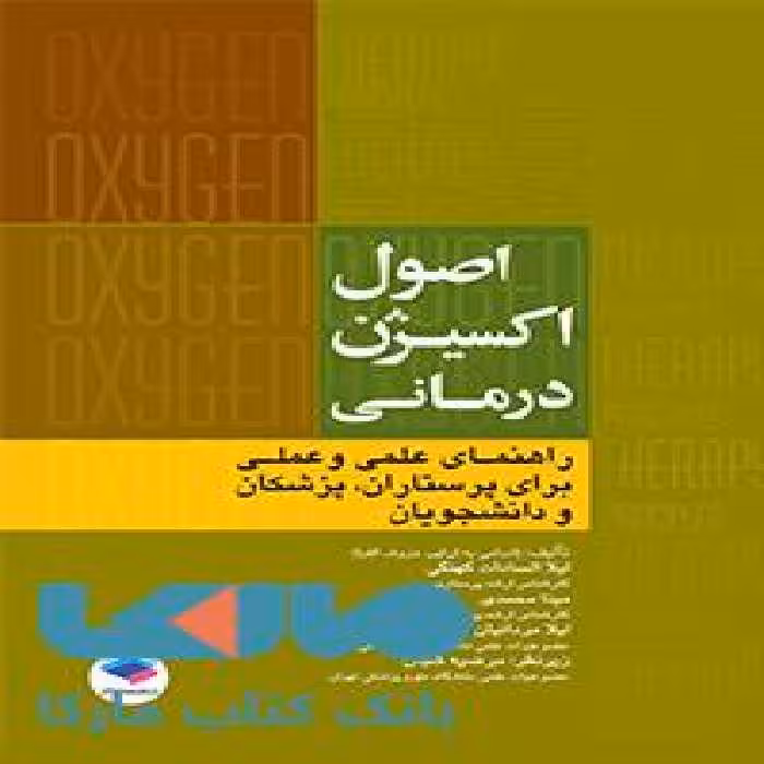 اکسیژن درمانی نشر جامعه نگر