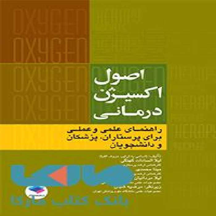 اکسیژن درمانی نشر جامعه نگر