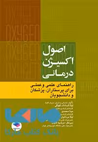 اکسیژن درمانی نشر جامعه نگر
