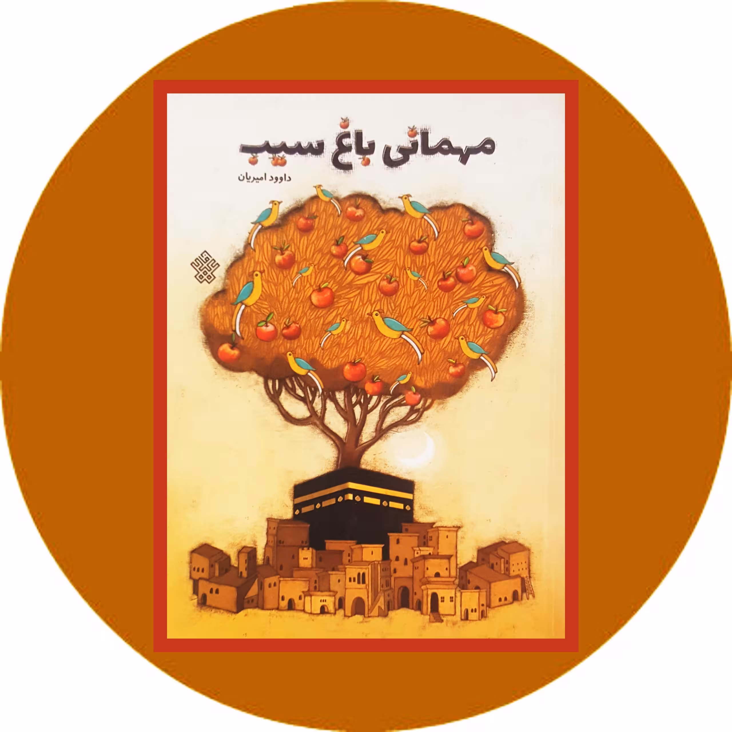 کتاب مهمانی باغ سیب - خرید با تخفیف چهل درصد ازکتاب دایره قهوه ای -