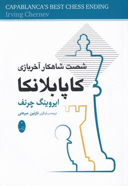 کاپابلانکا (شصت شاهکار آخر بازی) - کتابفروشی کوچه کتاب