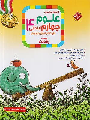 کتاب رشادت علوم تیزهوشان چهارم ابتدایی مبتکران