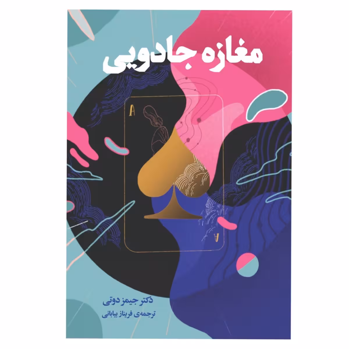 کتاب مغازه جادویی اثر دکتر جیمز دوتی انتشارات دانش‌ آفرین