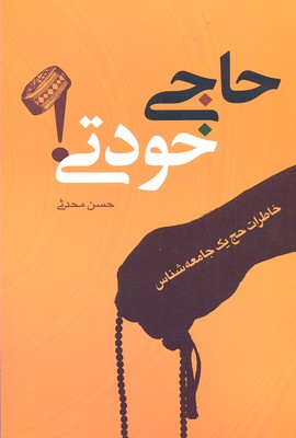 حاجی خودتی:خاطرات حج یک جامعه شناس