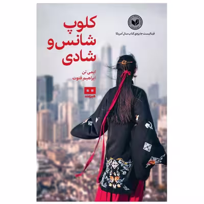 کتاب کلوپ شانس و شادی اثر ایمی تن انتشارات هیرمند
