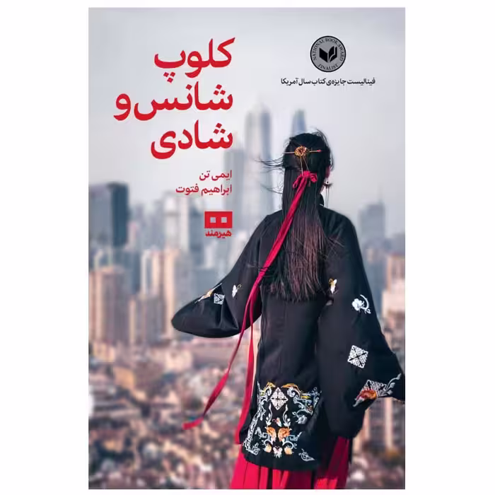 کتاب کلوپ شانس و شادی اثر ایمی تن انتشارات هیرمند