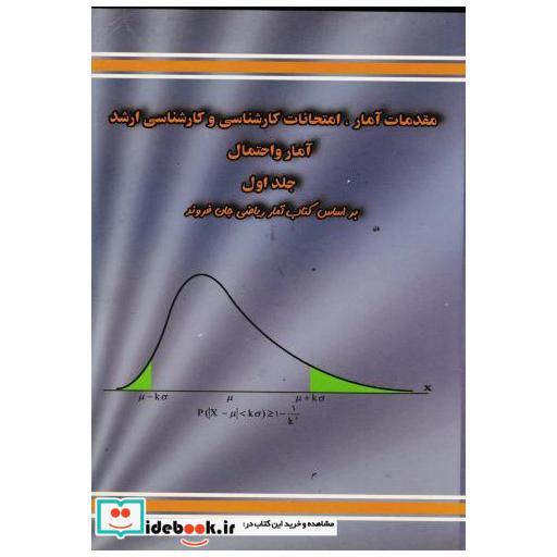 کتاب مقدمات آمار اثر داریوش صادق زاده