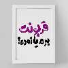 تابلو خندالو مدل قربونت برم یا زوده؟ کد 1458