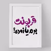 تابلو خندالو مدل قربونت برم یا زوده؟ کد 1458