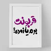 تابلو خندالو مدل قربونت برم یا زوده؟ کد 1458