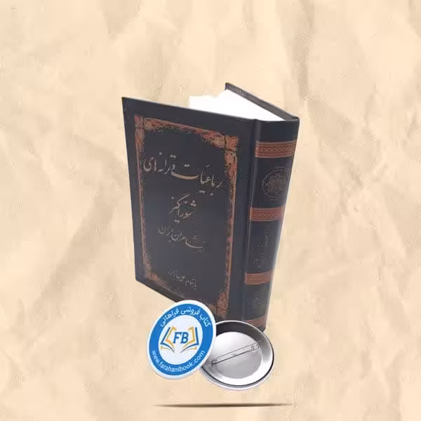 رباعیات و ترانه های شورانگیز از شاعران ایران