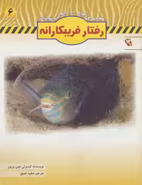 رفتار فریبکارانه (تهاجم و دفاع در جهان حیوانات 6) نشر مهاجر