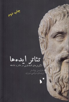 خرید کتاب تئاتر ایده ها؛ انگیزش های افلاطونی در تئاتر و فلسفه — کتابسرای طه