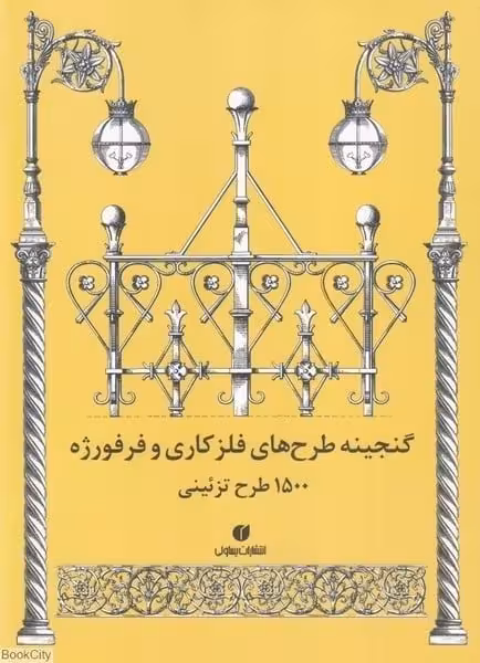 گنجینه طرح های فلز کاری و فرفورژه (1500 طرح تزینی) - کتاب‌فروشی کوچه کتاب