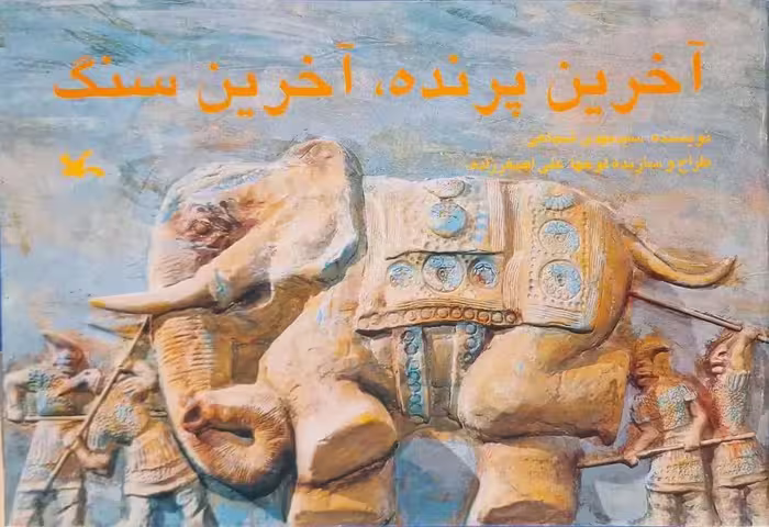 آخرین پرنده ، آخرین سنگ نوشته سید مهدی شجاعی
