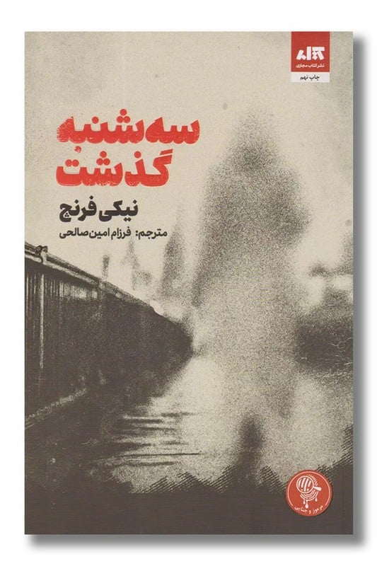 کتاب سه شنبه گذشت