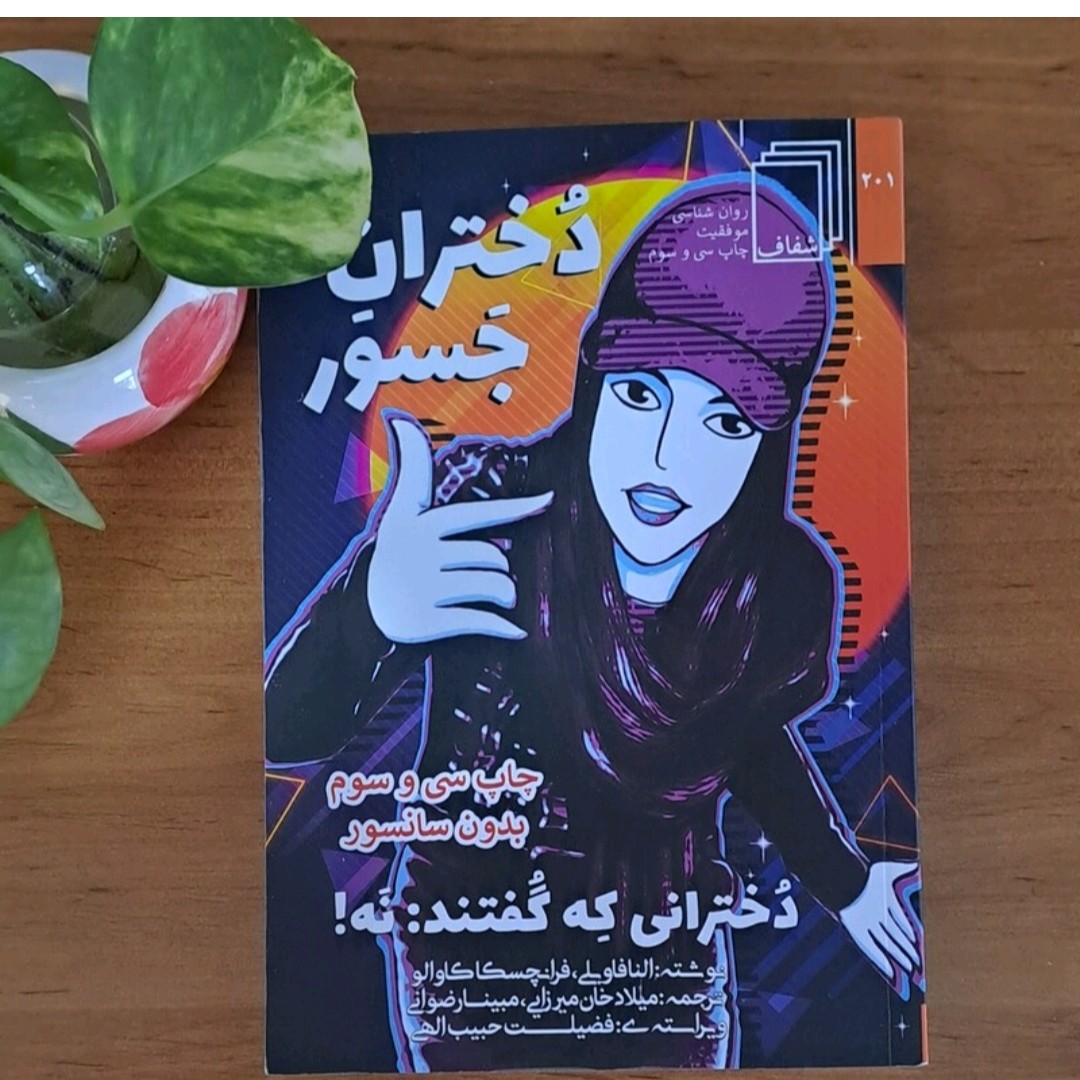 کتاب دختران جسور اثرالناترجمه میلادخان میرزایی