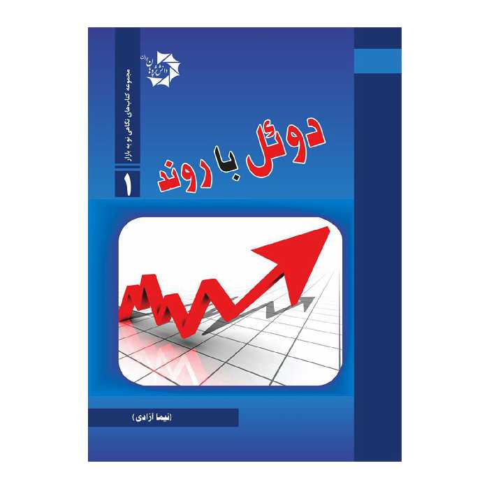 کتاب دوئل با روند اثر نیما آزادی انتشارات دانش پژوهان جوان 