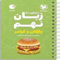 زبان نهم لقمه - کتاب‌فروشی کوچه کتاب