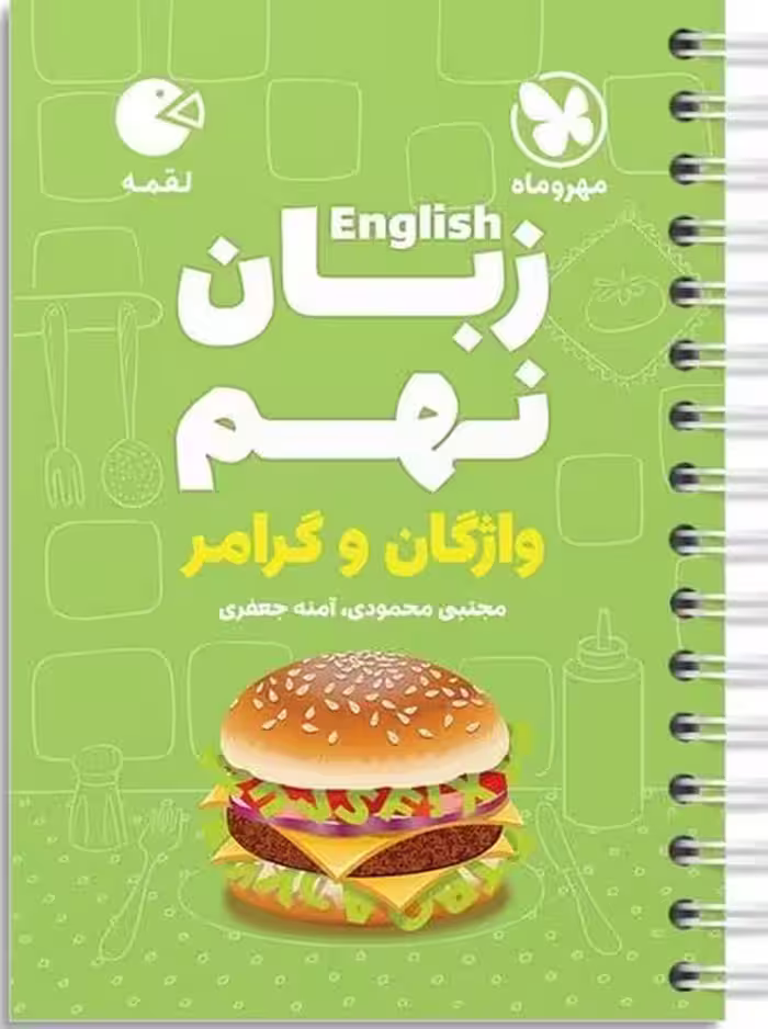 زبان نهم لقمه - کتاب‌فروشی کوچه کتاب