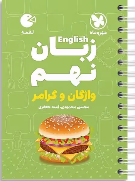 زبان نهم لقمه - کتاب‌فروشی کوچه کتاب