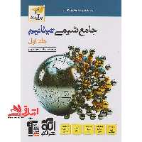 تست جامع شیمی تیتانیوم جلد اول برآیند جامع دهم یازدهم دوازدهم (درس نامه پرسش چهار گزینه ای) - فروشگاه کتاب اشراق