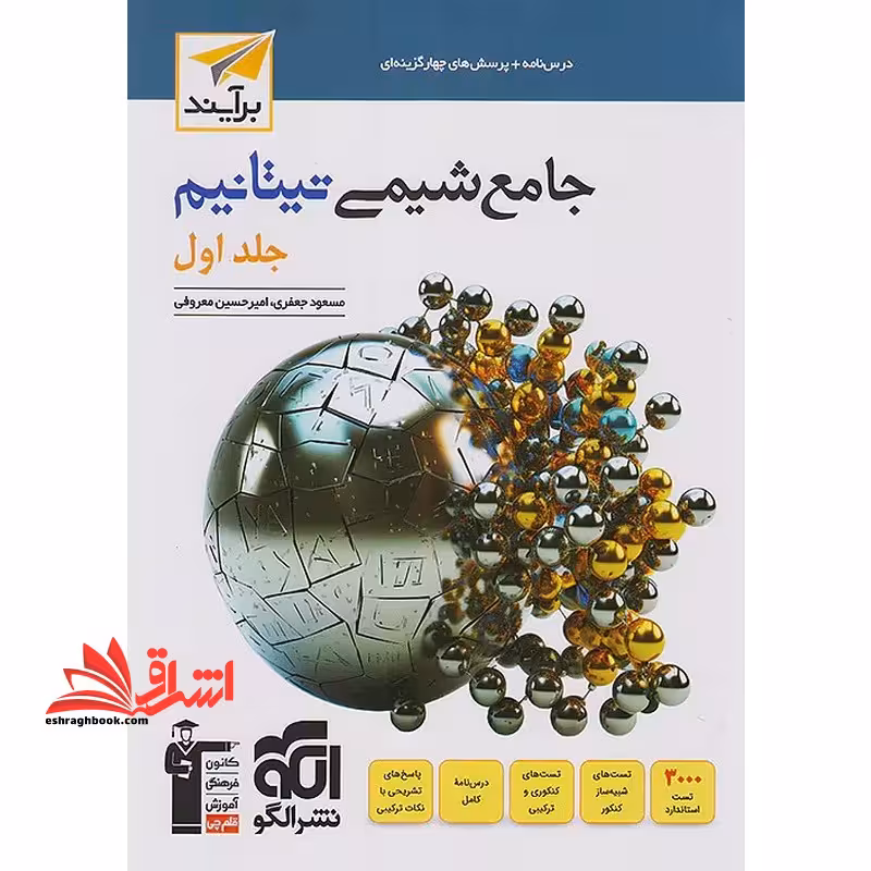 تست جامع شیمی تیتانیوم جلد اول برآیند جامع دهم یازدهم دوازدهم (درس نامه پرسش چهار گزینه ای) - فروشگاه کتاب اشراق