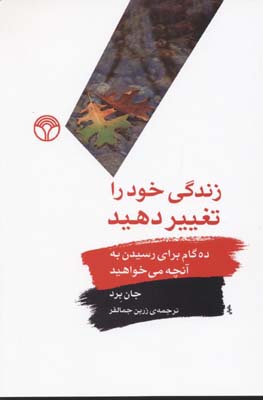 زندگی خود را تغییر دهید: ده گام برای