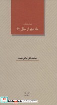 قیمت و خرید کتاب ماه مهر از سال 60 اثر محمدباقر نباتی مقدم | ایده بوک