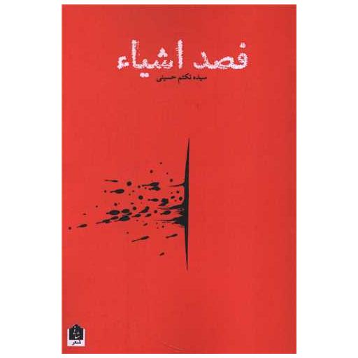 کتاب فصد اشیاء اثر سید ه تکتم حسینی