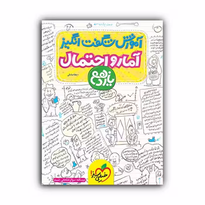 کتاب آموزش شگفت انگیز آمار و احتمال یازدهم اثر عطا صادقی انتشارات خیلی سبز
