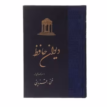 دیوان حافظ (شومیز) | مرکز فرهنگی آبی