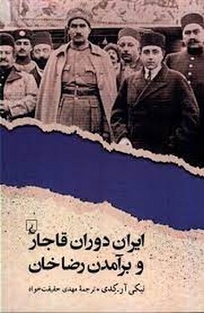 ایران دوران قاجار و برآمدن رضاخان | مرکز فرهنگی آبی