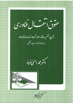 خرید کتاب حقوق انتقال فناوری؛ شرح و تفسیر ساختار، مواد، شروط و تعهدات قرارداد — کتابسرای طه
