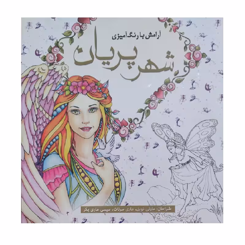 کتاب آرامش با رنگ آمیزی شهر پریان اثر جمعی از نویسندگان انتشارات سبزان